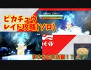 【ピカチュウレイド攻略編ソロ攻略向け】初めましてタルップルさん　【ポケモンSV】