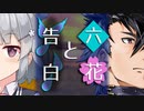 【ソフトウェアトーク劇場】六花と告白【小春六花とほんわかホラー】