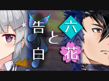 【ソフトウェアトーク劇場】六花と告白【小春六花とほんわかホラー】