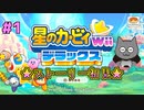 【星のカービィWiiデラックス】#1 あの頃できなかったカービィをプレイ！胸躍る冒険のはじまり！【初見プレイ】
