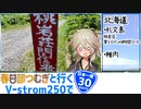 【ニホイチ】春日部つむぎと行くV-strom250で日本一周　ROUTE.30
