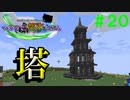 【Minecraft】マイクラで、都市を造る。＃２０【ゆっくり実況】