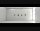 【初音ミク】伝説の壁【オリジナル】