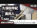 久保田早紀「異邦人」をテナーサックスで演奏 楽譜 コード 付き演奏動画