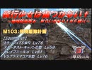 【地球防衛軍6】飛行少女は傷つかない✞　M103：怪物駆除計画【ＷＤいきなりＩＮＦ縛り】