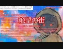 【新クトゥルフ神話TRPG】グダるKPによる「絶望の街」【オリジナルシナリオ】二日目朝