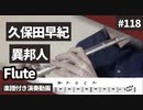 久保田早紀「異邦人」をテナーサックスで演奏 楽譜 コード 付き演奏動画