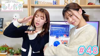 早瀬雪未・松岡美里の“もしかわ” 第48回（2023.02.24）