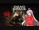 ついなちゃんが行くDEAD SPACEリメイク-08