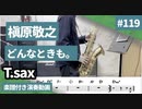 槇原敬之「どんなときも。」をテナーサックスで演奏 楽譜 コード 付き演奏動画