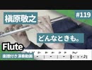 槇原敬之「どんなときも。」をテナーサックスで演奏 楽譜 コード 付き演奏動画