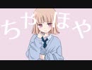 ちやほや / PEPEPE feat. 可不