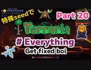 特殊seedでTerraria1.4.4　#Everything (Get fixed boi)　Part20