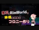 【刀剣乱舞】宗三がRimWorldで神様を頑張るコロニー作り 01【偽実況】