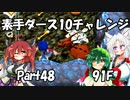 【トルネコ3】素手ダース10チャレンジ_Part48