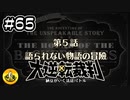 大逆転裁判実況 ＃65　納豆がいく法廷バトル