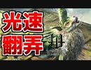 【翻弄】ツノバシリの光速モーションが回避不能なんだがｗｗ【ワイルドハーツ/WILDHEARTS】