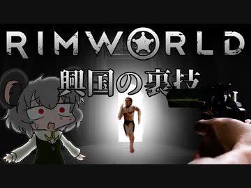 【Rimworld淫夢】興国の裏技.mp2