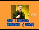 落語｢粗惣の釘｣春風亭柳朝(五代目)-3倍音量版_23MB-768x576-軽量版.mp4