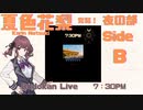 夏色花梨Budokan Live 7:30PM SideB