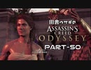 田舎ウサギのアサシンクリード オデッセイ PART-50
