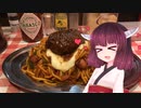 【VOICEROIDグルメ】きりたんの外食日記2「パンチョのメガ盛りナポリタン」