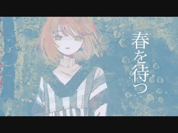 春を待つ / ことりっぷ feat.星界
