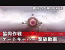 【NIKKE】勝利の女神：NIKKE 協同作戦 ゲートキーパー 撃破動画