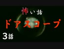 【怪談】ドアスコープでの怖い話「うちとそと」「覗き穴」「ロリータ」【VOICEPEAK】