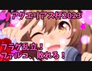 【ゆっくりウマ娘】アクエリアス杯2023 フラグ乱立！ファルコ、敗れる！【グレードA決勝】