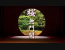 【桜無門関】馬渕睦夫×水島総 第47回「日本の国益はウクライナではなくトルコに在り、国策の軌道修正は情報機関の再編・整備から」[桜R5/2/23]