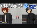 【SHADOWS】暗躍系な奴らの新たな戦地Part12