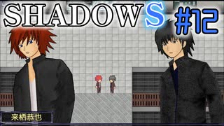【SHADOWS】暗躍系な奴らの新たな戦地Part12