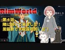 【RimWorld】４話_隣に越してきた黒猫教です夜露死苦！