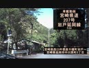 【酷ラリ様リスペクト車載動画】宮崎県道207号 岩戸延岡線 その6