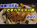 加賀120万石・ひたすらグルメの旅 その1