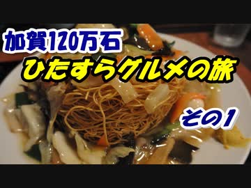 加賀120万石・ひたすらグルメの旅 その1