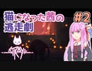 【Stray】猫になった茜は宇宙を目指した Part2【A.I.VOICE実況】