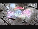 卒業式記念コンテンツオーディオコメンタリー予告動画