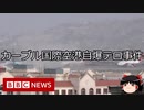 【ゆっくり朗読】ゆっくりさんと世界事件簿 その249