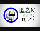 【可不 カバー】匿名M Covered by 可不