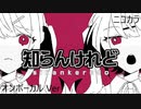 ニコカラ／知らんけれど／on vocal