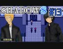 【SHADOWS】暗躍系な奴らの新たな戦地Part13