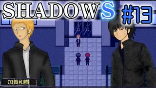 【SHADOWS】暗躍系な奴らの新たな戦地Part13