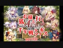 【ゆっくり実況】お狐様と行く千年戦争アイギスpart131