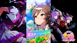 【ゲーム】ウマ娘プリティーダービー2周年 / ミスターシービー【Clear Bliss】