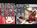 【MTGA】帰ってきたクソデッカー茜ちゃん その275【ボイスロイド実況】