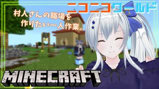 【minecraft】ニコニコワールド【#13】