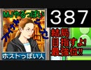 「387」結局目指すよ!最強位!!「MJやるっぽいファイナルシーズン」