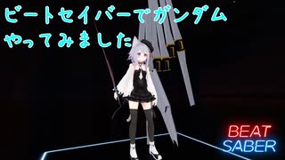 ビートセイバーでガンダム